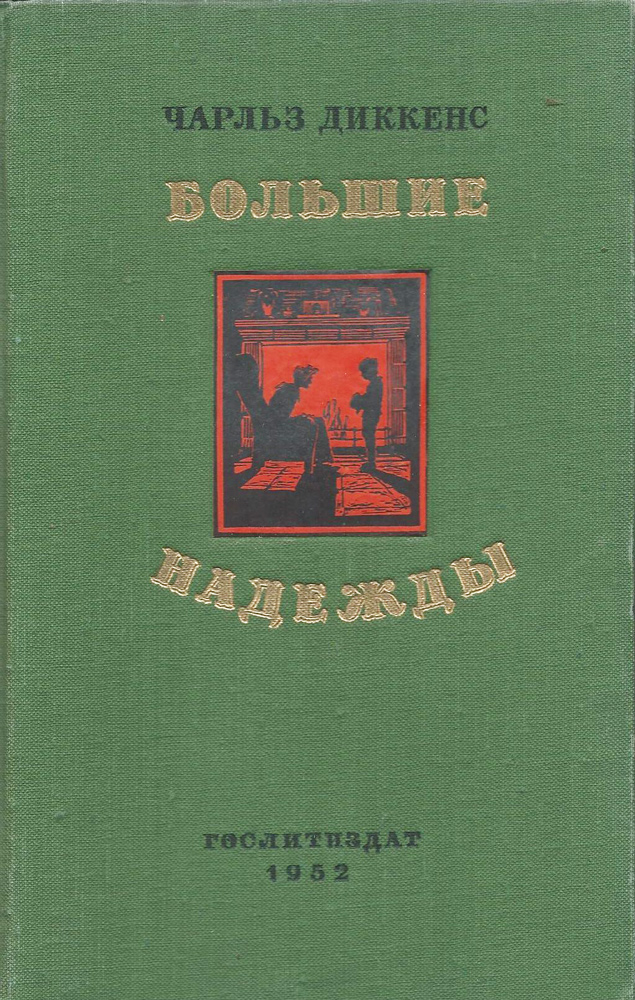 Отца с матерью почитать горя не знать. Диккенс большие надежды обложка.